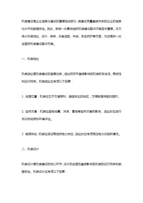 最详细机房建设解决方案