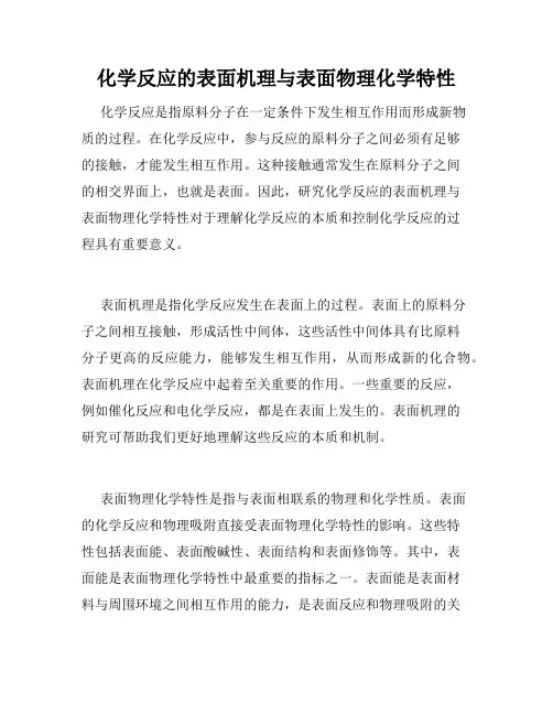 化学反应的表面机理与表面物理化学特性