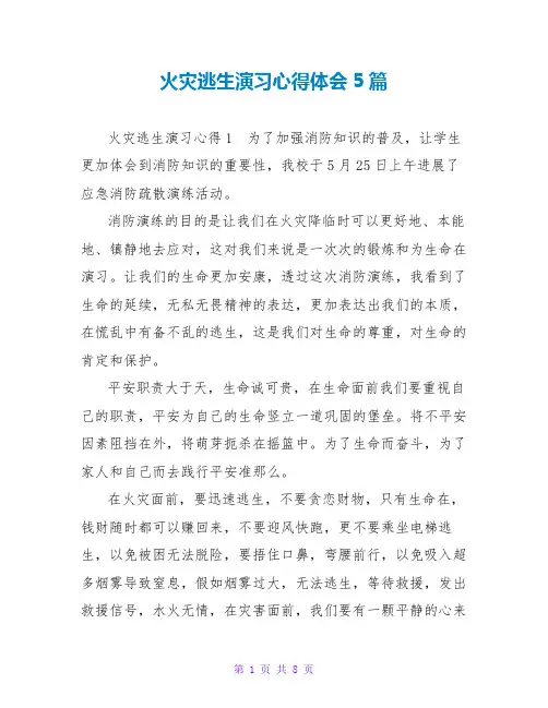 火灾逃生演习心得体会5篇