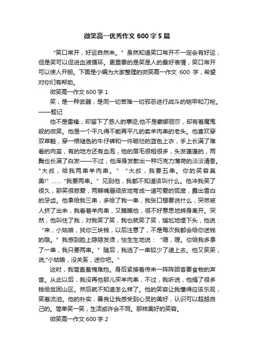 微笑高一优秀作文600字5篇
