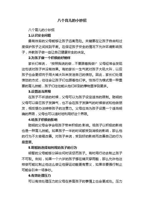 八个育儿的小妙招