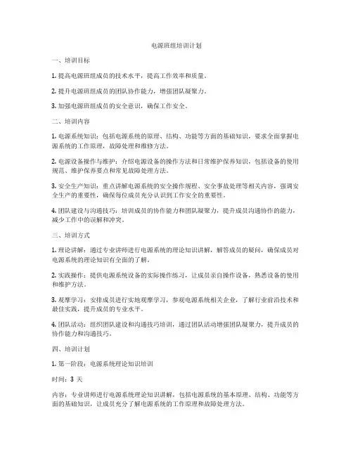 电源班组培训计划