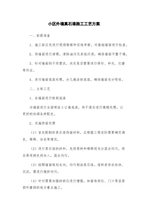 小区外墙真石漆施工工艺方案