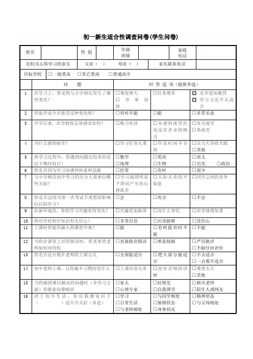 初一新生适应性调查问卷学生