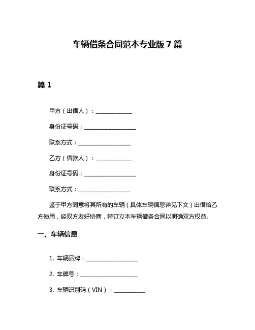 车辆借条合同范本专业版7篇