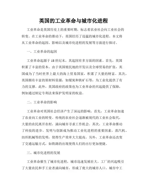 英国的工业革命与城市化进程