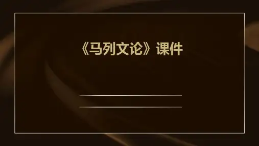 《马列文论》课件