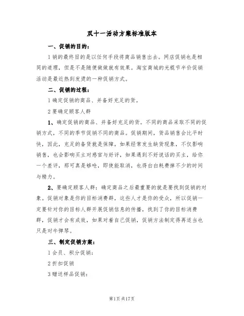 双十一活动方案标准版本（六篇）