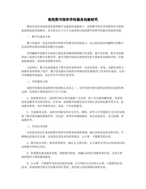 高校图书馆和学科服务创新研究