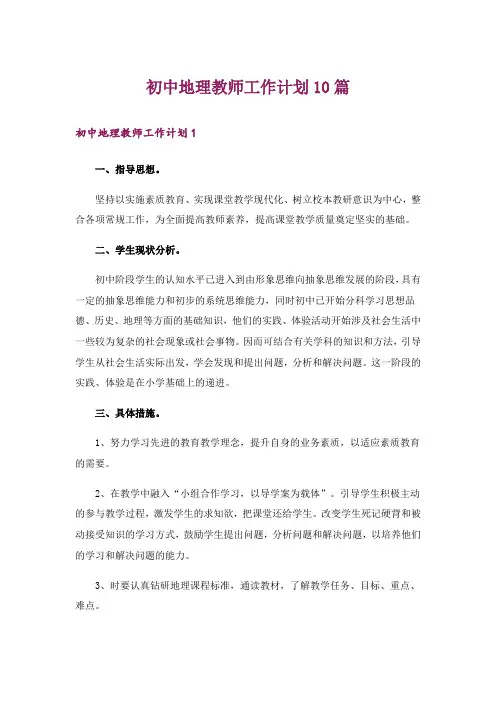 初中地理教师工作计划10篇