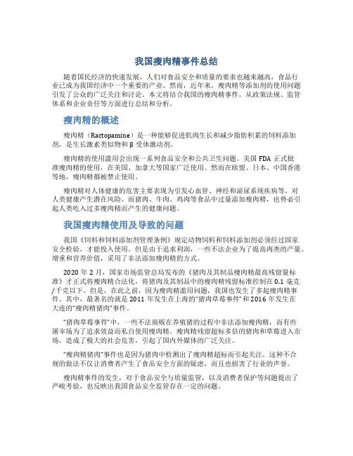 我国瘦肉精事件总结