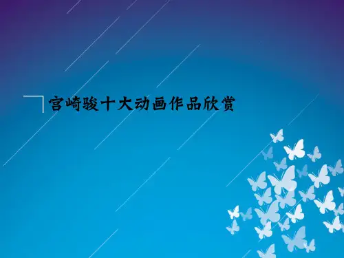 宫崎骏十大动画作品欣赏