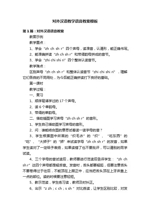 对外汉语教学语音教案模板