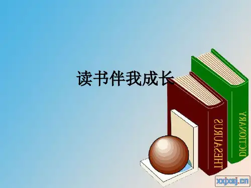 读书伴我成长ppt课件
