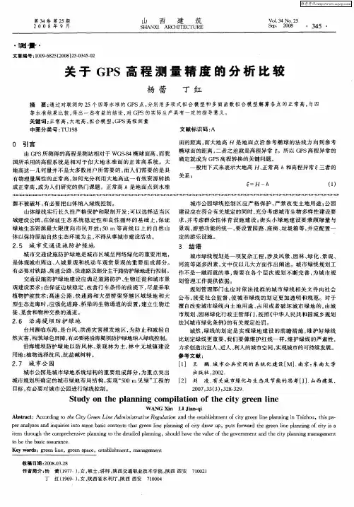 关于GPS高程测量精度的分析比较