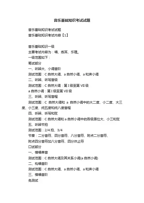 音乐基础知识考试试题