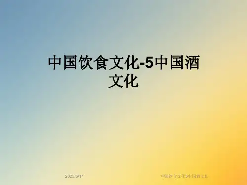 中国饮食文化5中国酒文化