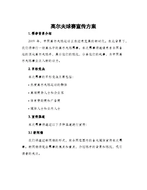 高尔夫球赛宣传方案