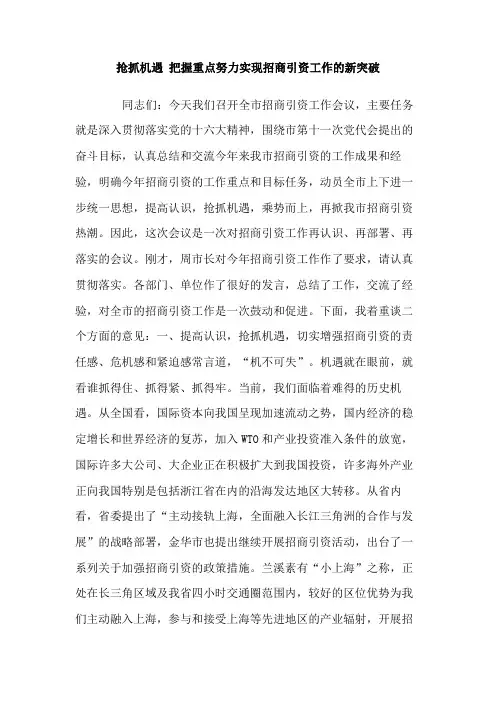 抢抓机遇把握重点努力实现招商引资工作的新突破讲话稿范文