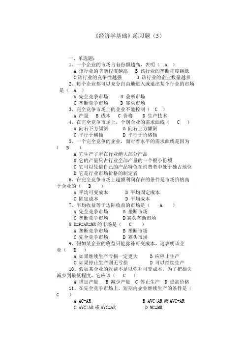 《经济学基础》练习题(5)