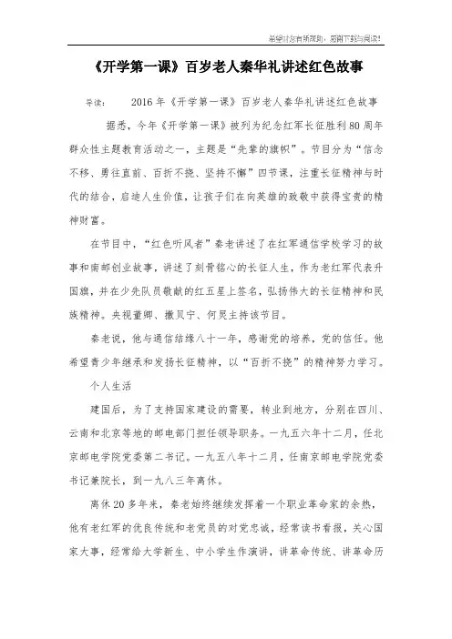 《开学第一课》百岁老人秦华礼讲述红色故事