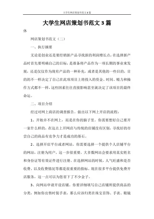 策划书 大学生网店策划书范文3篇