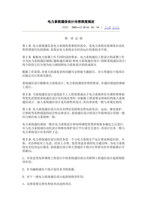 电力系统通信设计内容深度规定