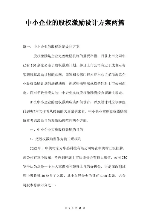 中小企业的股权激励设计方案两篇