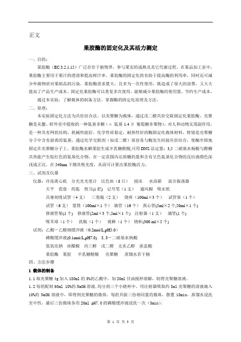 果胶酶的固定化及其活力测定