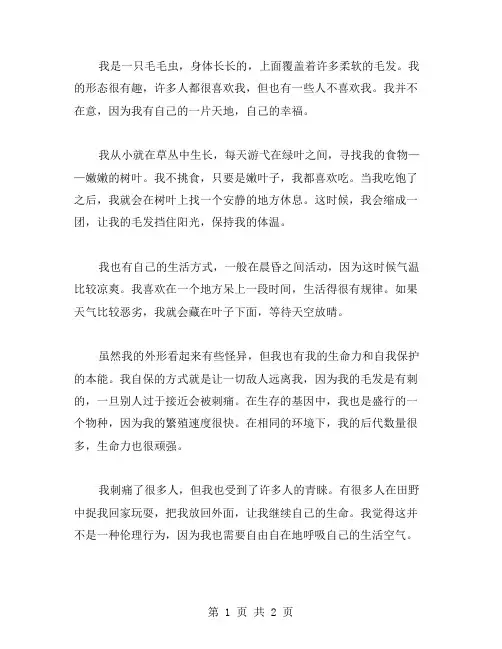 毛毛虫的自述作文范文