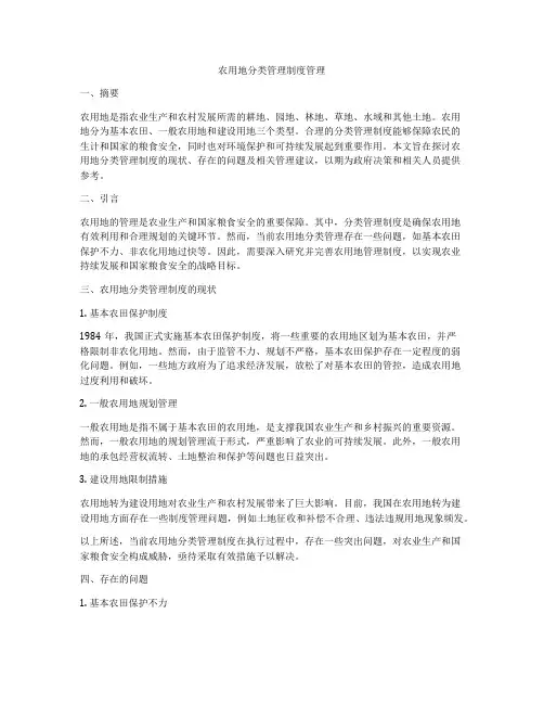 农用地分类管理制度管理