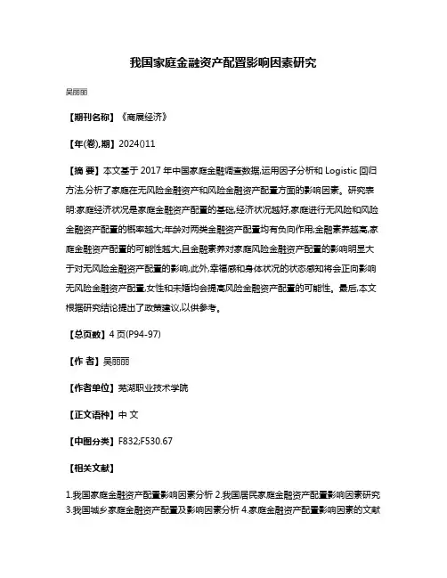 我国家庭金融资产配置影响因素研究