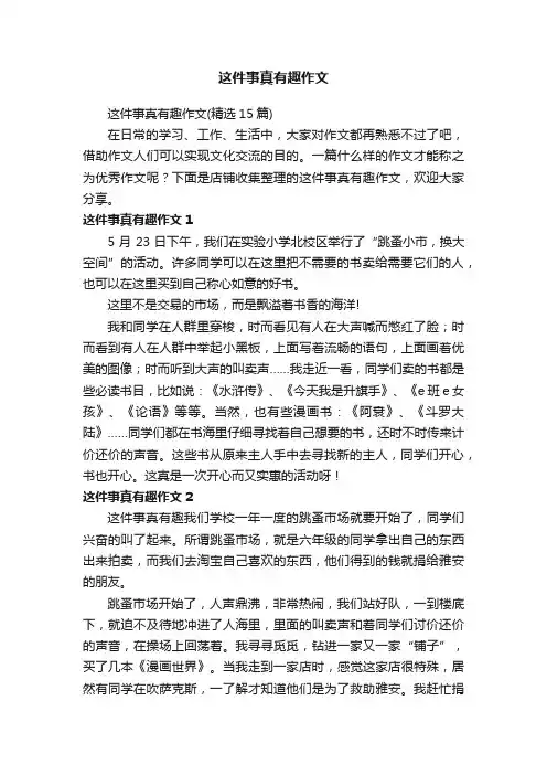 这件事真有趣作文
