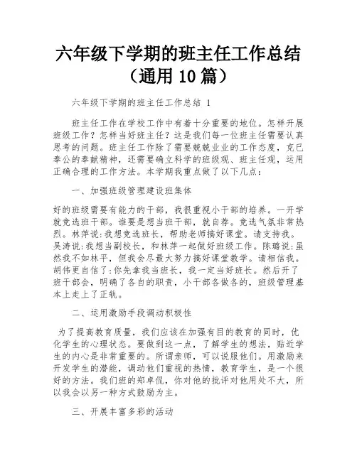 六年级下学期的班主任工作总结(通用10篇)