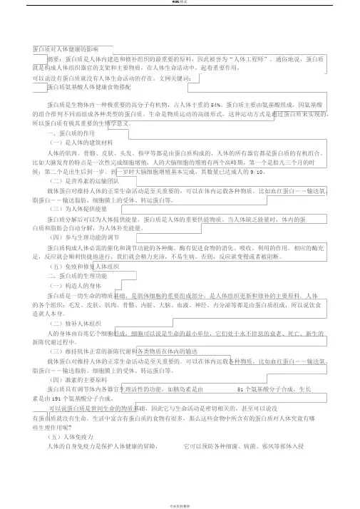 食品营养学论文：蛋白质对人体健康的影响