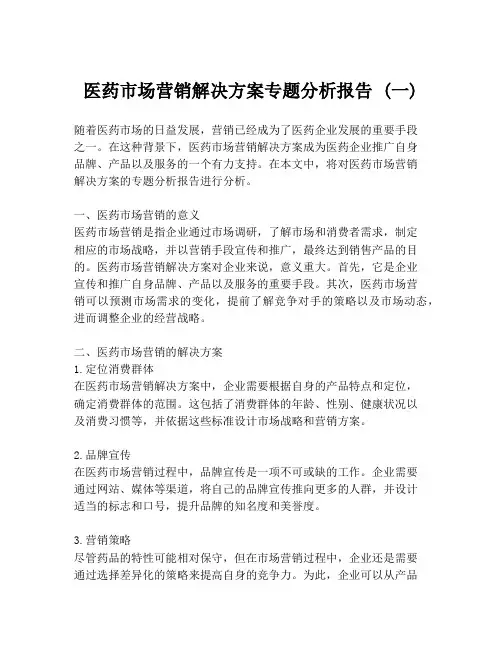 医药市场营销解决方案专题分析报告 (一)