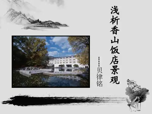 香山饭店