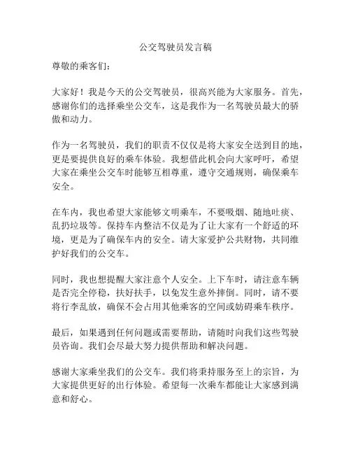 公交驾驶员发言稿