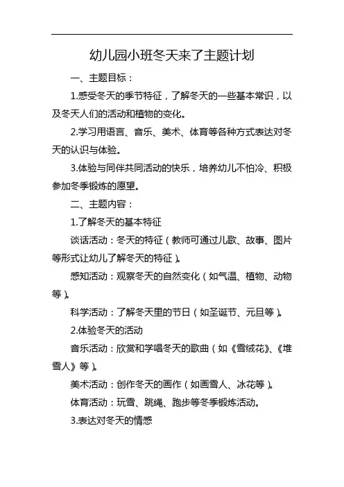 幼儿园小班冬天来了主题计划