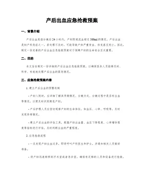 产后出血应急抢救预案