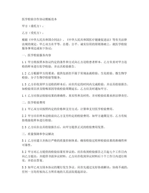 医学检验合作协议模板范本