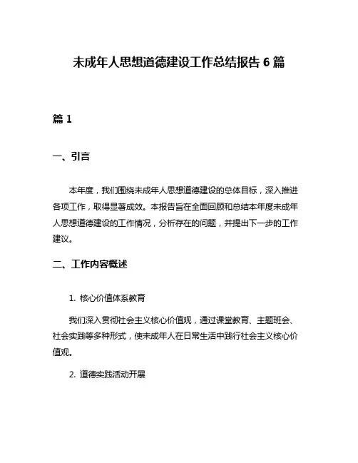 未成年人思想道德建设工作总结报告6篇