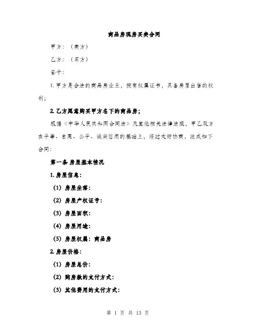 商品房现房买卖合同（4篇）