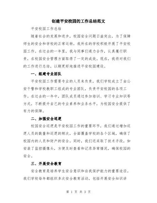 创建平安校园的工作总结范文