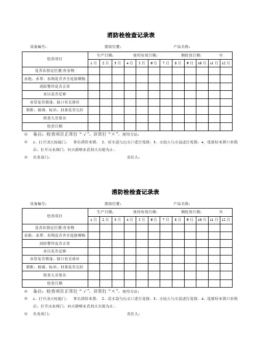 消防栓检查记录表