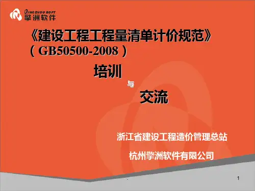 清单计价规范培训PPT课件