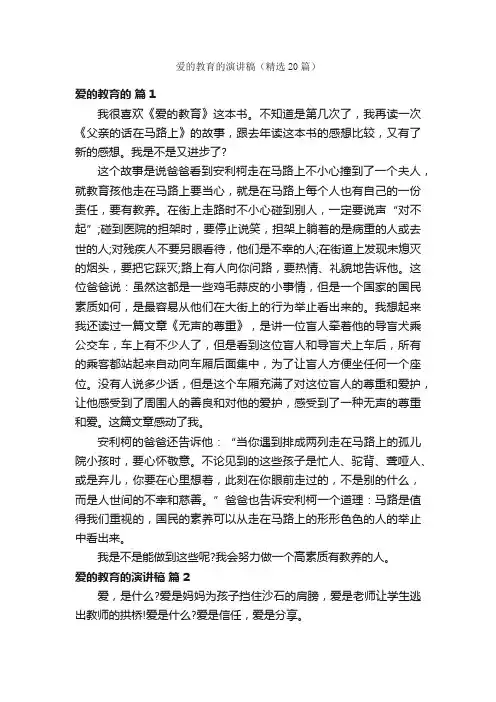 爱的教育的演讲稿（精选20篇）