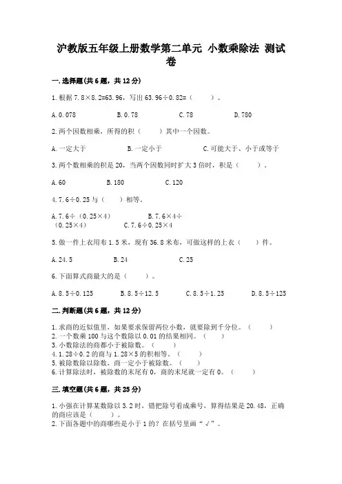 2022沪教版五年级上册数学第二单元-小数乘除法-测试卷带答案
