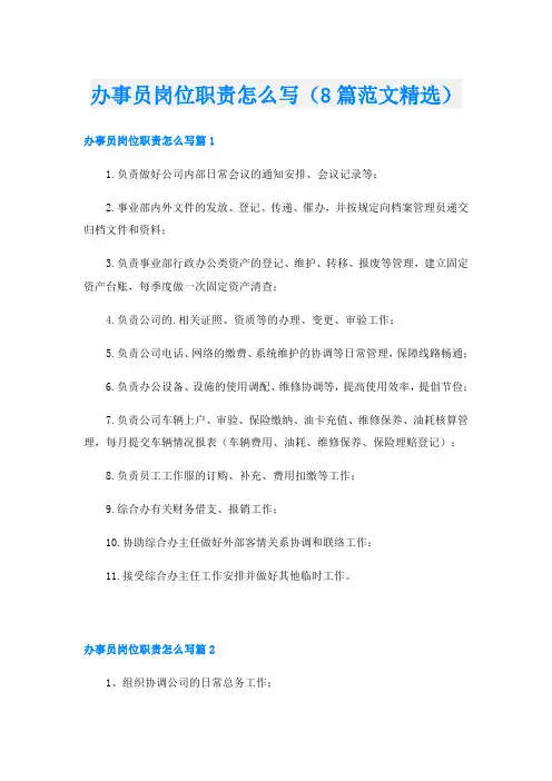 办事员岗位职责怎么写(8篇范文精选)