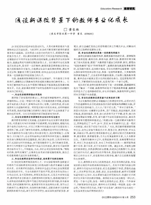 浅谈新课改背景下的教师专业化成长